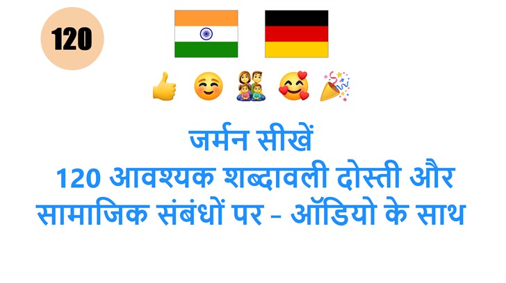 जर्मन सीखें: 120 आवश्यक शब्दावली दोस्ती और सामाजिक संबंधों पर – ऑडियो के साथ आसानी से!